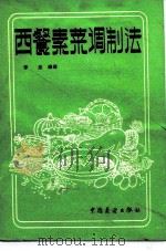 西餐素菜调制法（1983 PDF版）