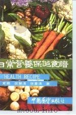 日常营养保健食谱（1982 PDF版）
