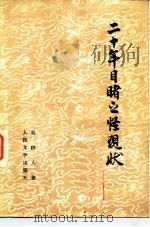 二十年目睹之怪现状  上下（1959 PDF版）