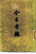 今古奇观  上（1957 PDF版）