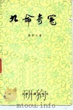 九命奇冤  三十六回（1981 PDF版）