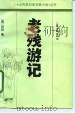 老残游记（1991 PDF版）