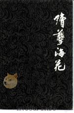 续孽海花  三十回（1982 PDF版）
