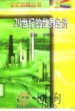 20世纪的世界经济（1995 PDF版）
