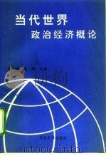 当代世界政治经济概论（1994 PDF版）