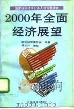 2000年全面经济展望 1991 PDF电子版封面 7501708061 欧洲经济委员会编著;杨文朴等译