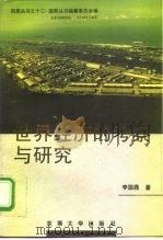 世界经济的考察与研究 1996 PDF电子版封面 7810501860 李国鼎著