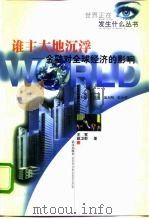 谁主大地沉浮 金融对全球经济的影响 1998 PDF电子版封面 7543017369 王军,赵卫群著