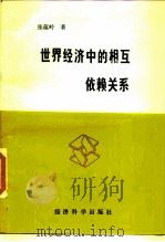 世界经济中的相互依赖关系（1989 PDF版）