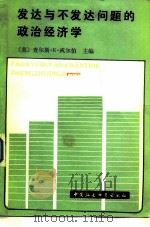 发达与不发达问题的政治经济学（1984 PDF版）