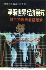 争取世界经济复苏 勃兰特委员会备忘录 1983 PDF电子版封面 40220·11 沈佩篁等译