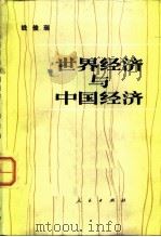 世界经济与中国经济（1983 PDF版）