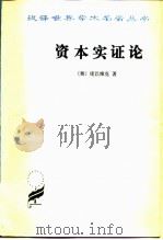 资本实证论 1964 PDF电子版封面 4017·100 (奥)庞巴维克著;陈端译