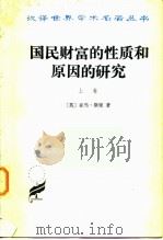国民财富的性质和原因的研究上卷（1972年12月第1版 PDF版）