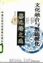 文化融合与道德教化  蔡元培文选（1994 PDF版）