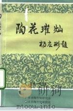 陶花璀灿 92广东省陶行知教育思想与特区教育改革研讨会论文集 PDF电子版封面 杨方笙