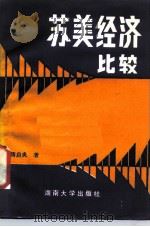 苏美经济比较（1987 PDF版）