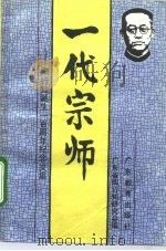 一代宗师  陶行知诞生一百周年纪念文集（1993 PDF版）