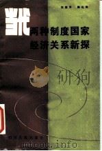 当代两种制度国家经济关系新探 1987 PDF电子版封面 3118·307 刘国平,魏代纯著;刘国平,魏代纯著