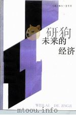 未来的经济（1985 PDF版）