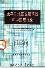 太平洋地区发展前景和中国现代化   1985  PDF电子版封面  4166·654  宦乡著；太平洋地区发展前景和中显得化学术讨会组织委员会编 
