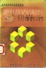国外技术进步与产业结构的变化 1988 PDF电子版封面 7800580172 罗肇鸿等主编