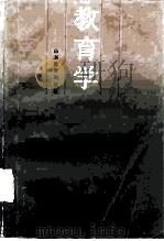 教育学（1985 PDF版）