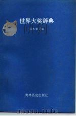 世界大奖词典（1993 PDF版）