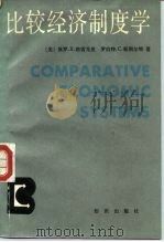 比较经济制度学（1988 PDF版）