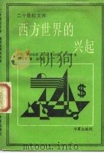 西方世界的兴起（1989 PDF版）
