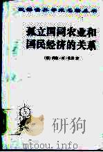 孤立国同农业和国民经济的关系 1986 PDF电子版封面 710002367X (德)约翰·冯·杜能(J.H.v.Thunen)著;吴衡康译