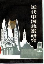 近代中国教案研究（1987 PDF版）