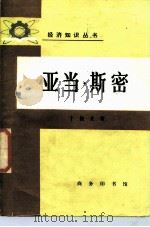 亚当·斯密（1987 PDF版）