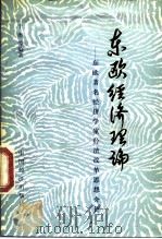 东欧经济理论  东欧著名经济学家经济改革思想介评（1989 PDF版）