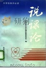 说课论 1996 PDF电子版封面 7530418378 河南省新乡市红旗区教育委员会编
