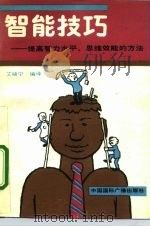 智能技巧  提高智力水平、思维效能的方法（1992 PDF版）