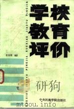 学校教育评价（1987 PDF版）