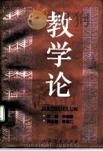 教学论（1991 PDF版）
