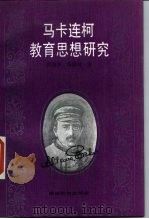 马卡连柯教育思想研究（1986 PDF版）