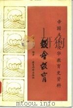 帝国主义侵华教育史资料 教会教育 1987 PDF电子版封面 7504100455 李楚材辑
