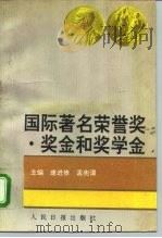 国际著名荣誉奖奖金和奖学金（1992 PDF版）