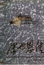 康世恩传（1998 PDF版）