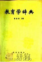 教育学辞典（1987 PDF版）