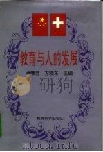 教育与人的发展（1995 PDF版）