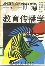 教育传播学（1992 PDF版）