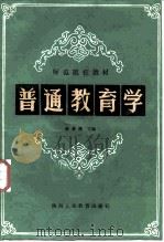 普通教育学（1987 PDF版）