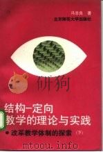 结构  定向教学的理论与实践  改革教学体制的探索  下（1992 PDF版）