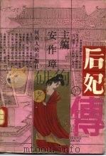 后妃传  下（1990 PDF版）