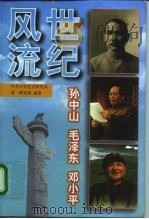 世纪风流 孙中山 毛泽东 邓小平 1998 PDF电子版封面 7202023598 中共中央党史研究室第一研究室编著