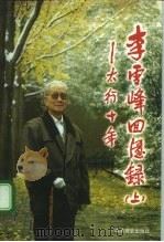 李雪峰回忆录  上  太行十年（1998 PDF版）